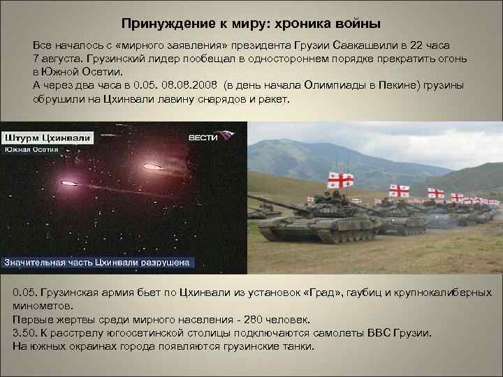 Принуждение к миру: хроника войны Все началось с «мирного заявления» президента Грузии Саакашвили в