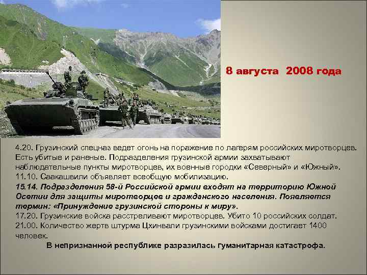 8 августа 2008 года 4. 20. Грузинский спецназ ведет огонь на поражение по лагерям