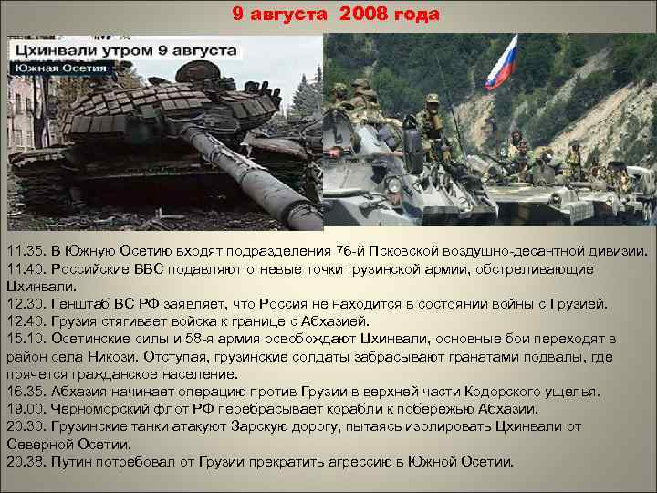 9 августа 2008 года 11. 35. В Южную Осетию входят подразделения 76 -й Псковской