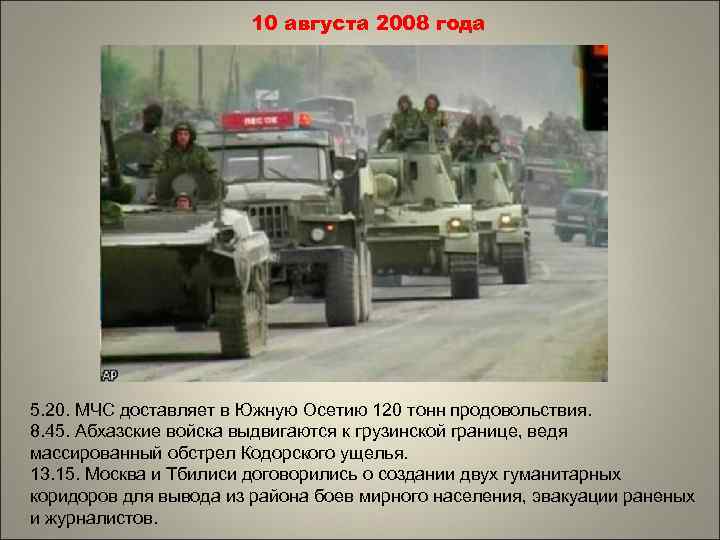 10 августа 2008 года 5. 20. МЧС доставляет в Южную Осетию 120 тонн продовольствия.