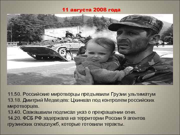 11 августа 2008 года 11. 50. Российские миротворцы предъявили Грузии ультиматум 13. 18. Дмитрий