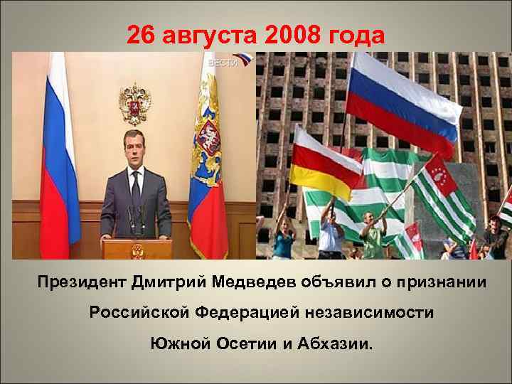 26 августа 2008 года Президент Дмитрий Медведев объявил о признании Российской Федерацией независимости Южной