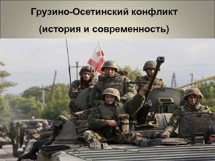 Грузино-Осетинский конфликт (история и современность) 