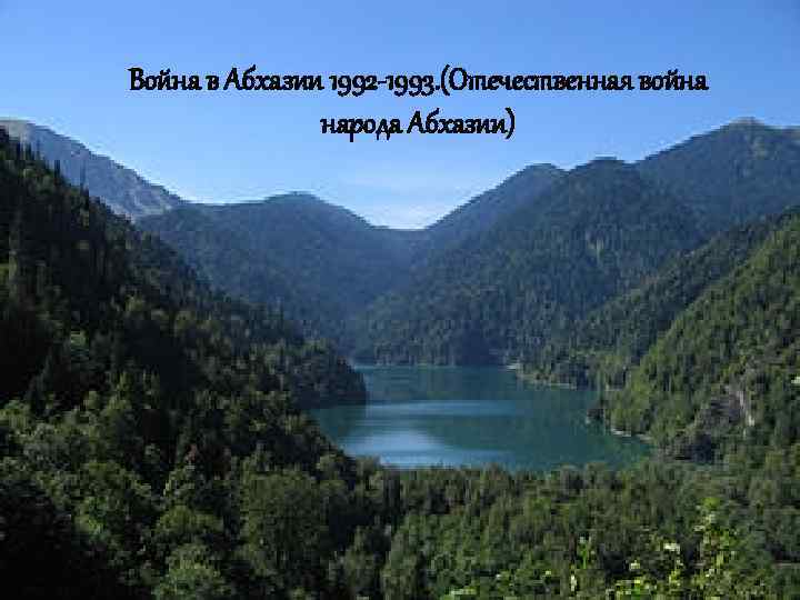 Война в Абхазии 1992 -1993. (Отечественная война народа Абхазии) 