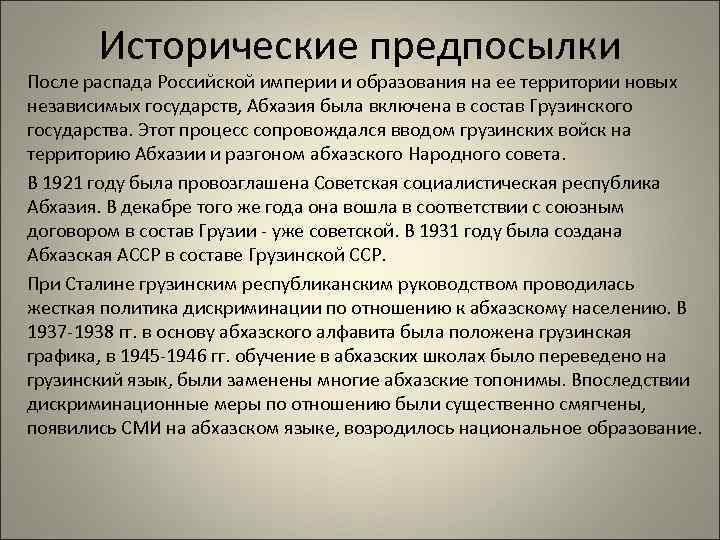 Исторические предпосылки После распада Российской империи и образования на ее территории новых независимых государств,