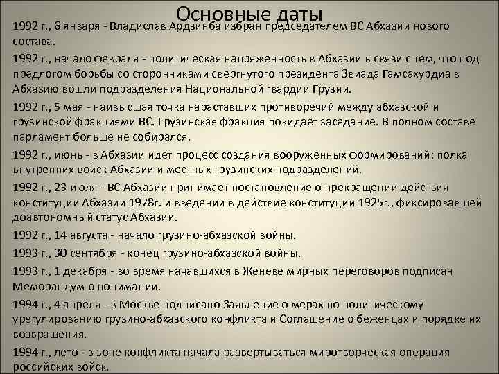 Основные даты 1992 г. , 6 января - Владислав Ардзинба избран председателем ВС Абхазии
