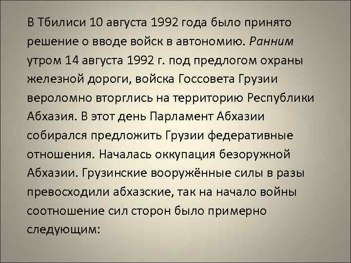 В Тбилиси 10 августа 1992 года было принято решение о вводе войск в автономию.