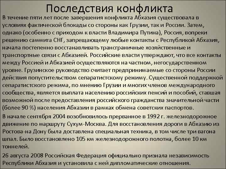 Последствия конфликта В течение пяти лет после завершения конфликта Абхазия существовала в условиях фактической