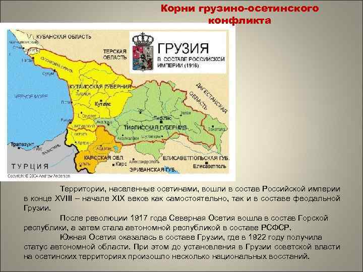 Корни грузино-осетинского конфликта Территории, населенные осетинами, вошли в состав Российской империи в конце XVIII