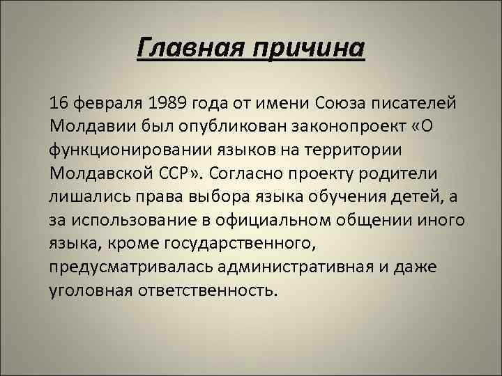 Главная причина 16 февраля 1989 года от имени Союза писателей Молдавии был опубликован законопроект