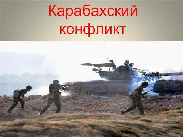 Карабахский конфликт 