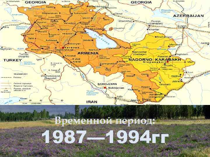 Временной период: 1987— 1994 гг 