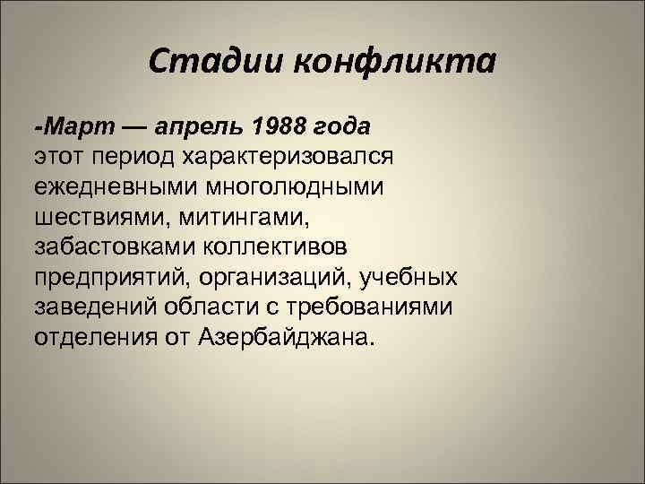 Стадии конфликта -Март — апрель 1988 года этот период характеризовался ежедневными многолюдными шествиями, митингами,