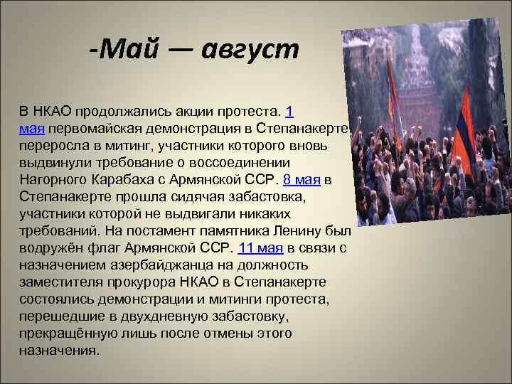 -Май — август В НКАО продолжались акции протеста. 1 мая первомайская демонстрация в Степанакерте