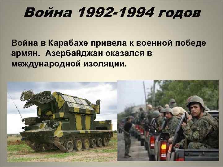 Война 1992 -1994 годов Война в Карабахе привела к военной победе армян. Азербайджан оказался