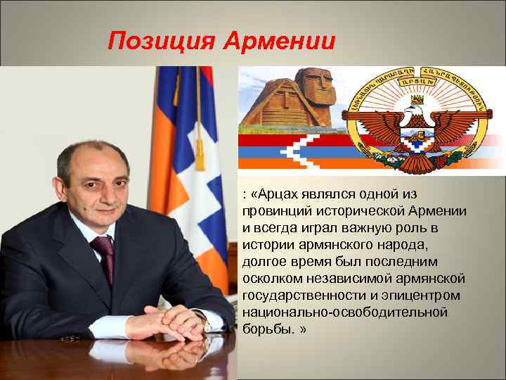 Позиция Армении : «Арцах являлся одной из провинций исторической Армении и всегда играл важную