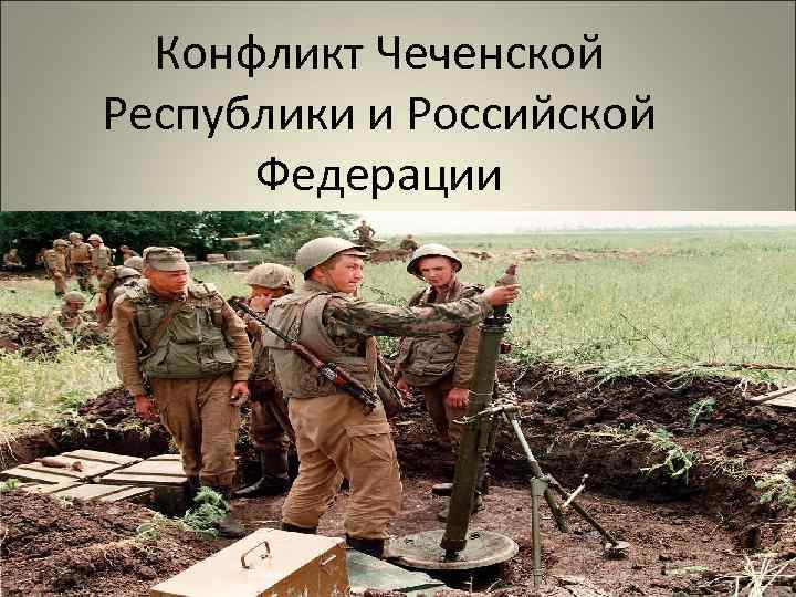 Конфликт Чеченской Республики и Российской Федерации 
