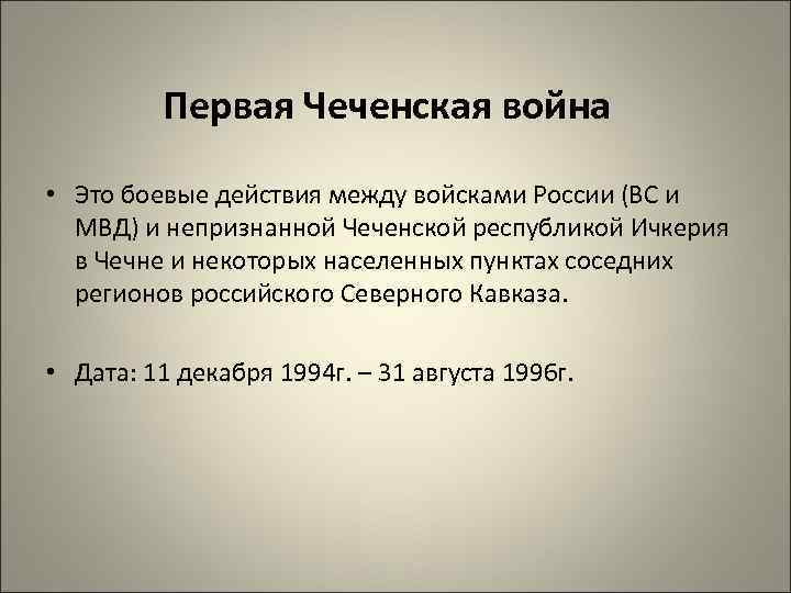 Первая Чеченская война • Это боевые действия между войсками России (ВС и МВД) и