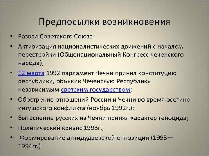 Предпосылки возникновения • Развал Советского Союза; • Активизация националистических движений с началом перестройки (Общенациональный