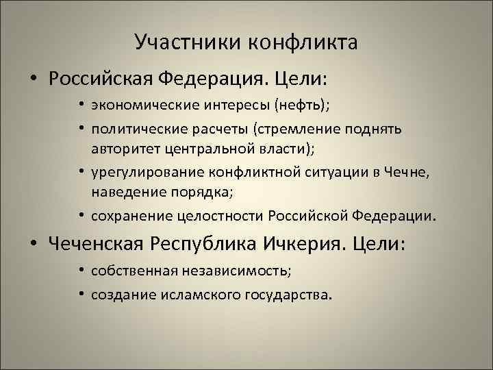 Участники конфликта • Российская Федерация. Цели: • экономические интересы (нефть); • политические расчеты (стремление