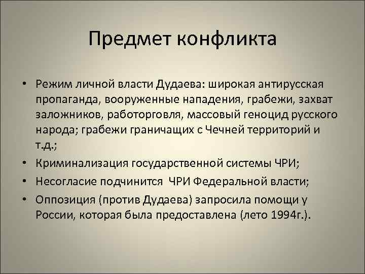 Предмет конфликта • Режим личной власти Дудаева: широкая антирусская пропаганда, вооруженные нападения, грабежи, захват