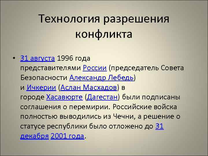 Технология разрешения конфликта • 31 августа 1996 года представителями России (председатель Совета Безопасности Александр