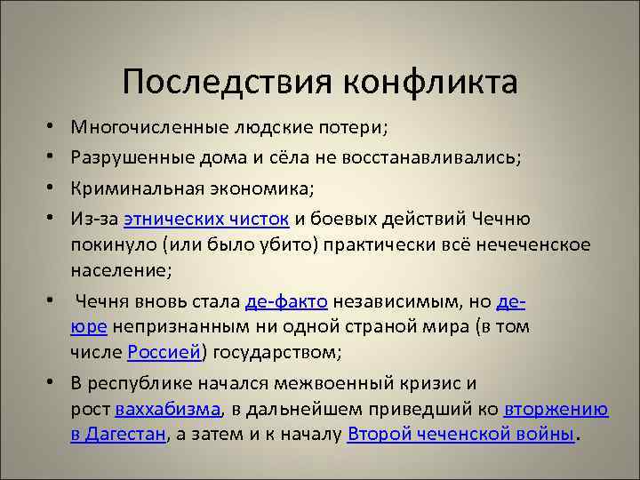 Последствия конфликта Многочисленные людские потери; Разрушенные дома и сёла не восстанавливались; Криминальная экономика; Из-за