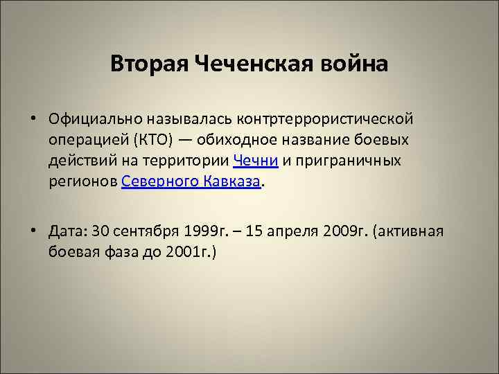Вторая Чеченская война • Официально называлась контртеррористической операцией (КТО) — обиходное название боевых действий