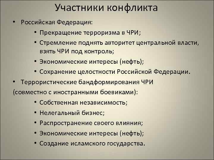 Участники конфликта • Российская Федерация: • Прекращение терроризма в ЧРИ; • Стремление поднять авторитет