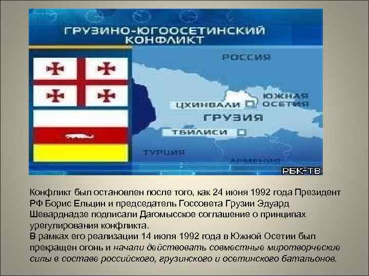 Конфликт был остановлен после того, как 24 июня 1992 года Президент РФ Борис Ельцин