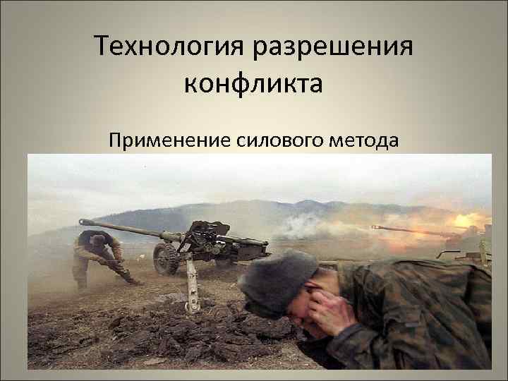 Технология разрешения конфликта Применение силового метода 