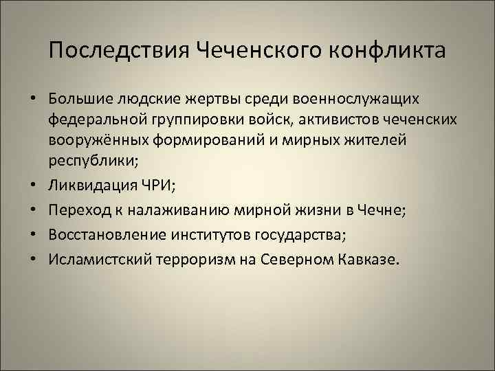 Последствия Чеченского конфликта • Большие людские жертвы среди военнослужащих федеральной группировки войск, активистов чеченских