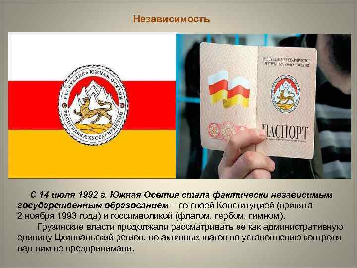 Независимость С 14 июля 1992 г. Южная Осетия стала фактически независимым государственным образованием –