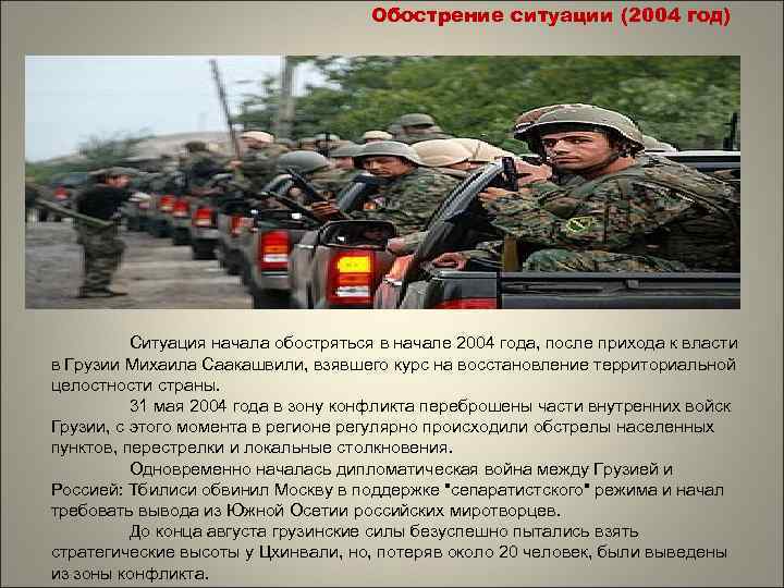 Обострение ситуации (2004 год) Ситуация начала обостряться в начале 2004 года, после прихода к