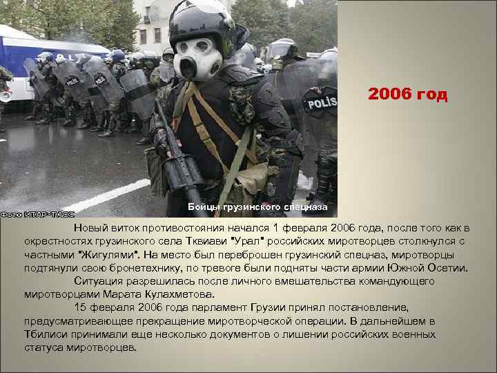 2006 год Бойцы грузинского спецназа Новый виток противостояния начался 1 февраля 2006 года, после