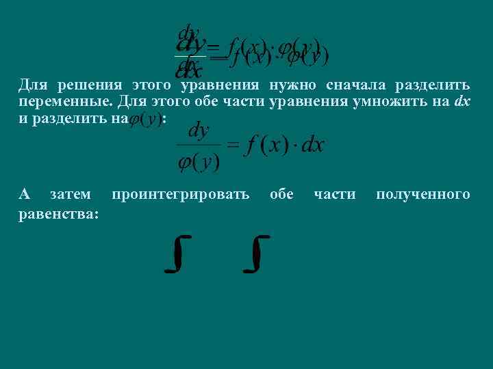 Для решения этого уравнения нужно сначала разделить переменные. Для этого обе части уравнения умножить