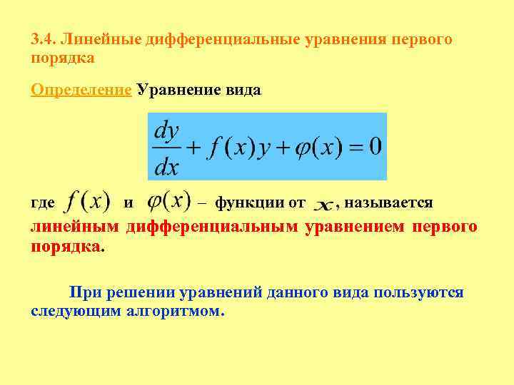 Решите линейное уравнение первого порядка