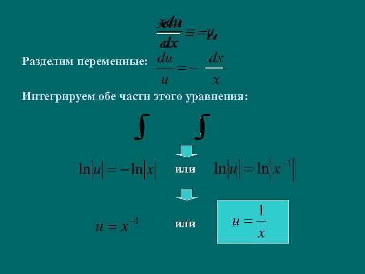 Разделим переменные: Интегрируем обе части этого уравнения: или 
