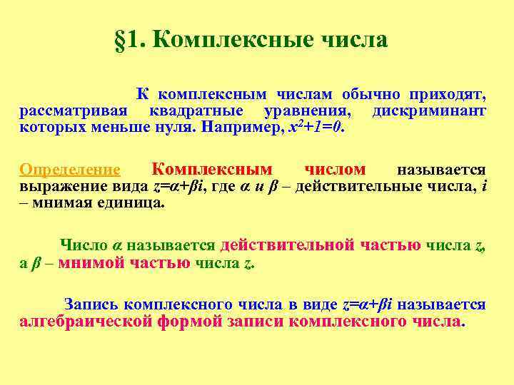 § 1. Комплексные числа К комплексным числам обычно приходят, рассматривая квадратные уравнения, дискриминант которых