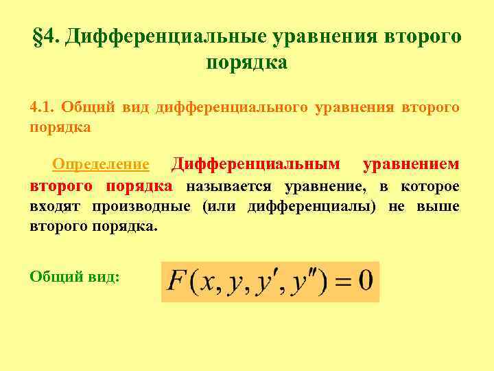 Дифференциальные уравнения презентация спо