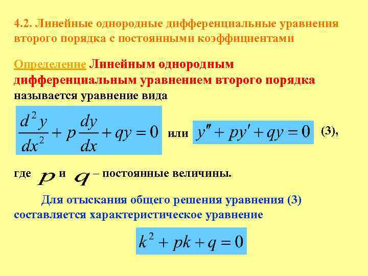 Линейное неоднородное дифференциальное