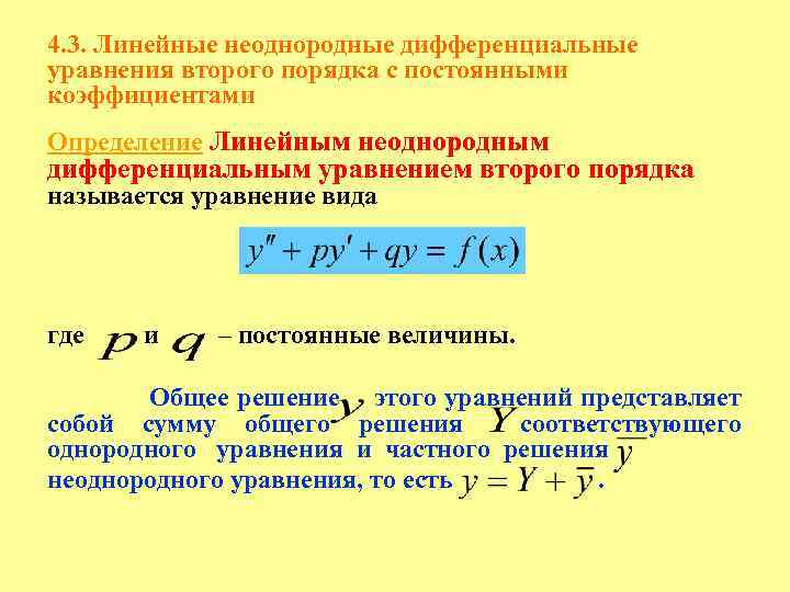 Определить вид частного решения неоднородного дифференциального уравнения