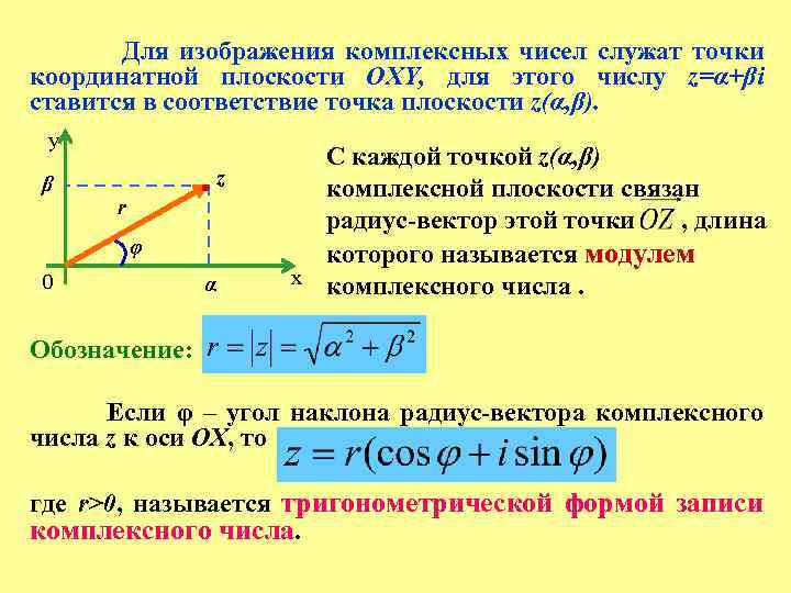 Число плоскостей. Представление комплексного числа на плоскости. Изображение комплексных чисел на плоскости. Комплексное число на плоскости изображается. Изобразить комплексные числа на комплексной плоскости.