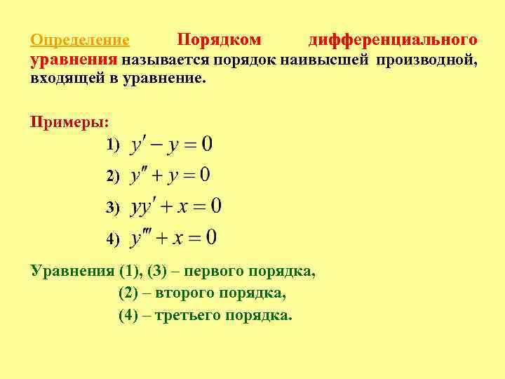 Уравнения первого порядка примеры