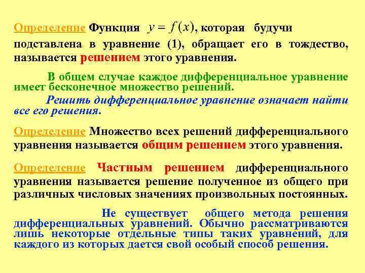 Определение Функция , которая будучи подставлена в уравнение (1), обращает его в тождество, называется