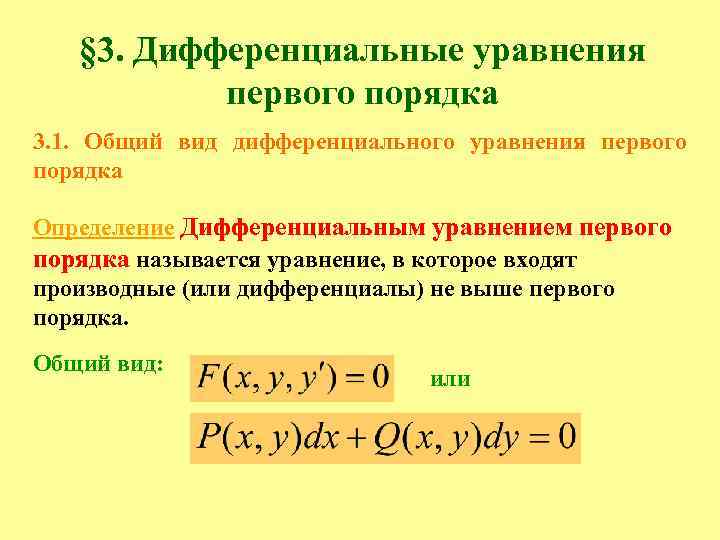 Решение линейных дифференциальных уравнений первого