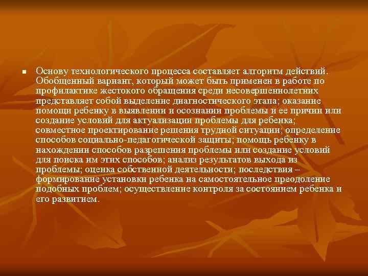 n Основу технологического процесса составляет алгоритм действий. Обобщенный вариант, который может быть применен в