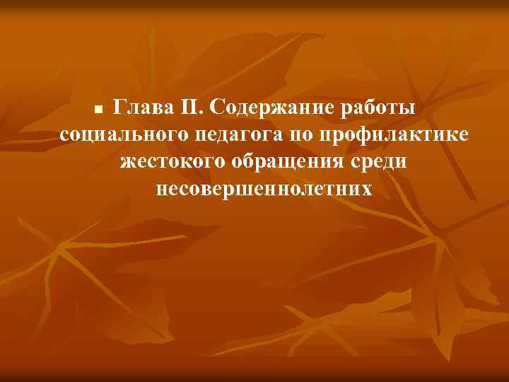 Глава II. Содержание работы социального педагога по профилактике жестокого обращения среди несовершеннолетних n 
