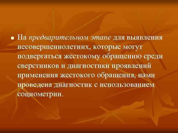 n На предварительном этапе для выявления несовершеннолетних, которые могут подвергаться жестокому обращению среди сверстников