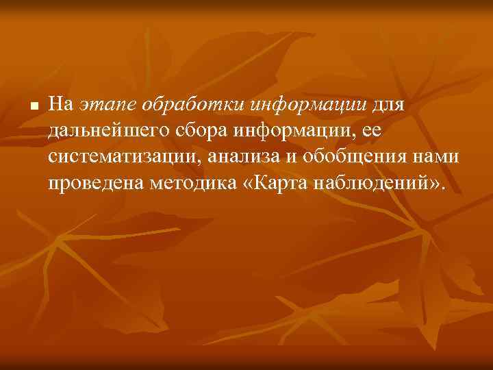 n На этапе обработки информации для дальнейшего сбора информации, ее систематизации, анализа и обобщения